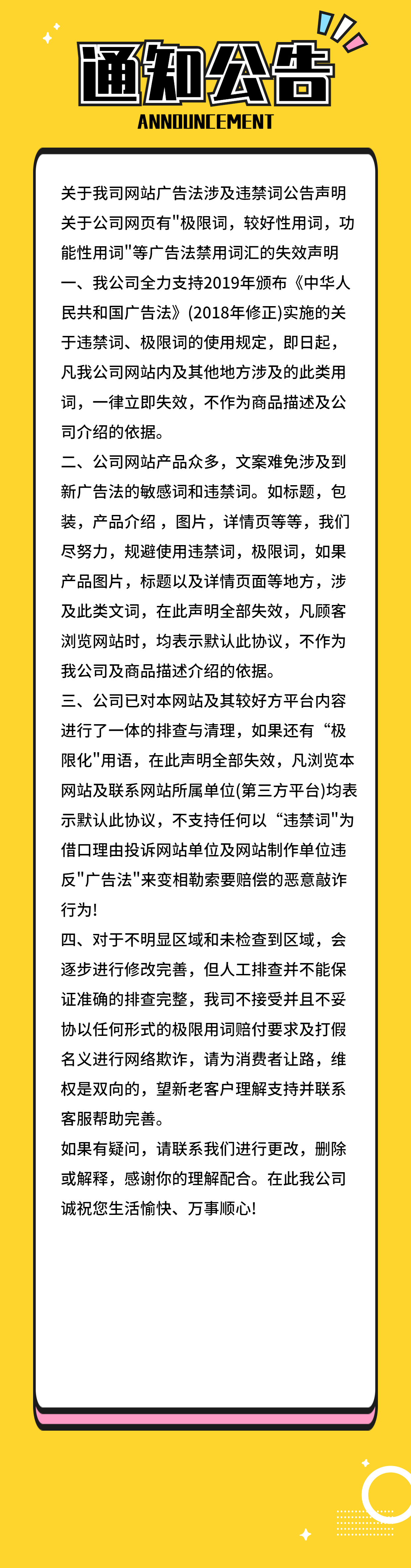 網站廣告法涉及違禁詞公告聲明